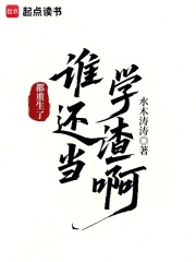都重生了，谁还当学渣啊在线阅读