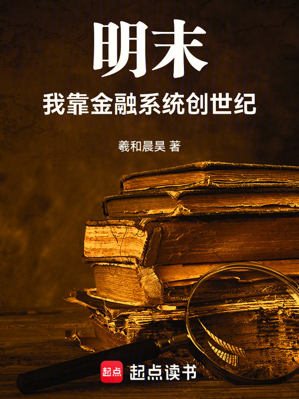 明末：我靠金融系统创世纪在线阅读