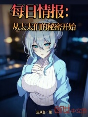 每日情报：从太太们的秘密开始