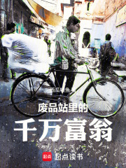 废品站里的千万富翁在线阅读