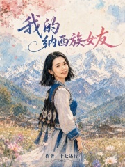 我的纳西族女友在线阅读