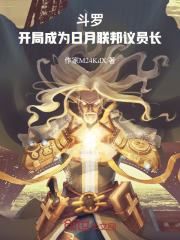 斗罗：开局成为日月联邦议员长在线阅读