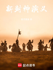 新封神演义在线阅读