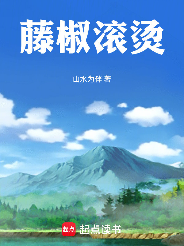 藤椒滚烫在线阅读