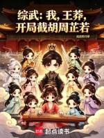 综武：我，王莽，开局截胡周芷若封面