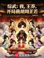 综武：我，王莽，开局截胡周芷若在线阅读