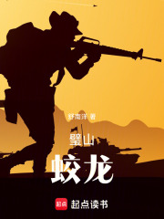 璧山蛟龙在线阅读