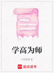 学高为师在线阅读