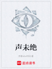 声未绝在线阅读