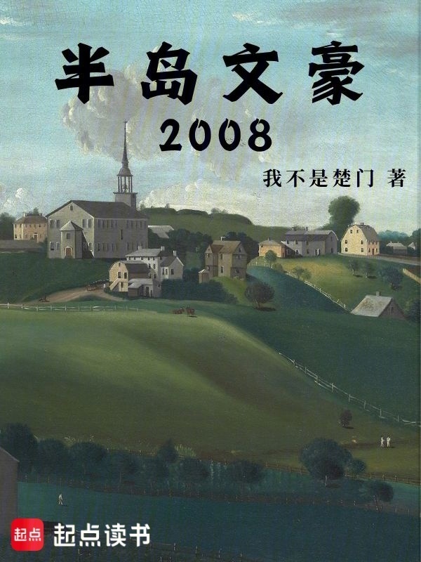 半岛文豪2008在线阅读