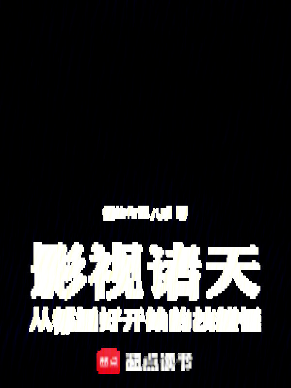 影视诸天，从都挺好开始的技能怪在线阅读