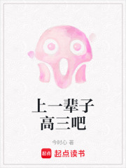 上一辈子高三吧在线阅读