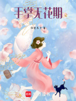 手掌无花期最新章节在线阅读