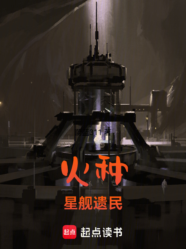 火种：星舰遗民在线阅读