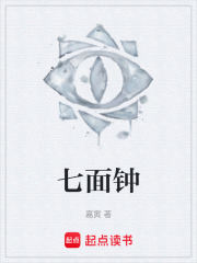 七面钟在线阅读