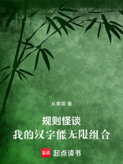 规则怪谈：我的汉字能无限组合在线阅读