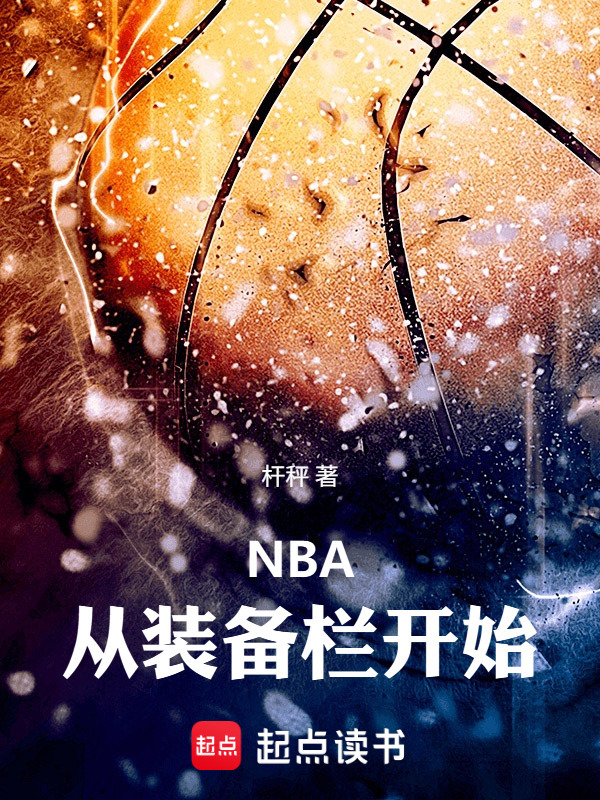 NBA：从装备栏开始在线阅读