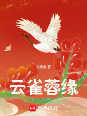 云雀蓉缘在线阅读