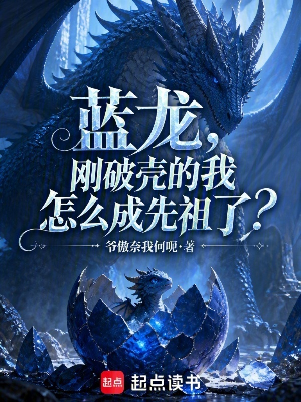 蓝龙，刚破壳的我怎么成先祖了？在线阅读