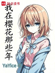 我在樱花那些年在线阅读