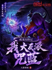 成龙历险记：我，大反派咒蓝 封面