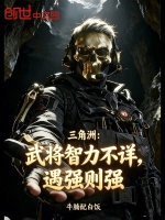 三角洲：武将智力不祥，遇强则强封面