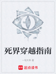 死界穿越指南在线阅读