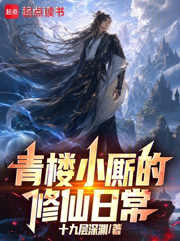 小厮的修仙日常在线阅读