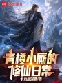 小厮的修仙日常在线阅读