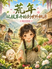 荒年，从拔草开始到世外桃源在线阅读