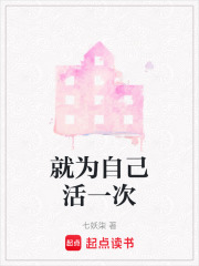 就为自己活一次在线阅读