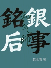 和气师：铭银后事在线阅读