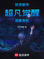 妖灵都市：超凡觉醒，异兽危机封面