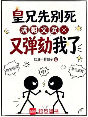 皇兄先别死，满朝文武又弹劾我了封面