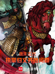 唐末五代：执掌归义开始问鼎在线阅读
