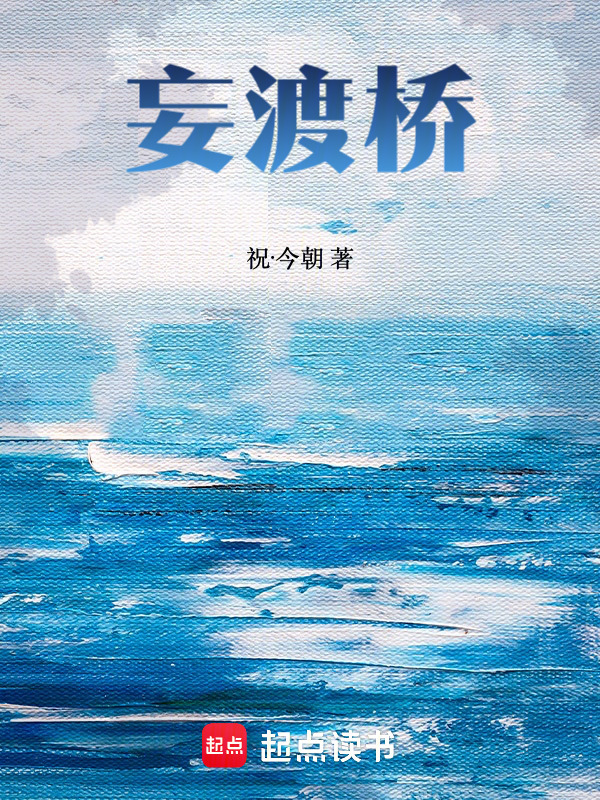 妄渡桥在线阅读