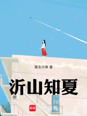 沂山知夏在线阅读