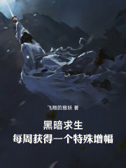 黑暗求生，每周获得一个特殊增幅在线阅读