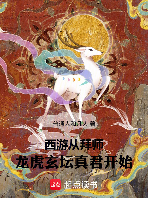 西游：从拜师龙虎玄坛真君开始在线阅读