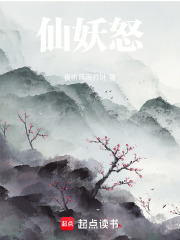 仙妖怒封面