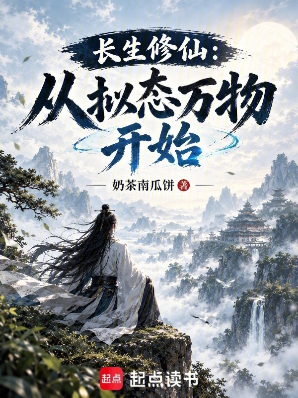 长生修仙：从拟态万物开始在线阅读