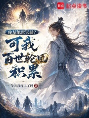 你是绝世天骄？可我百世轮回积累在线阅读