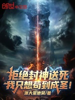 拒绝封神送死，我只想苟到成圣！封面