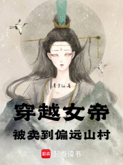 穿越女帝，被卖到偏远山村在线阅读