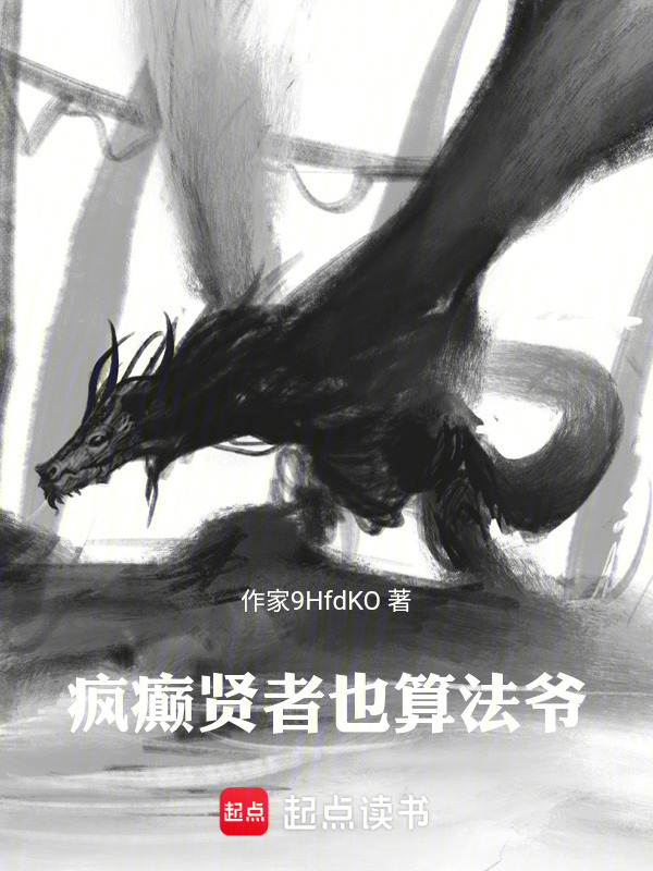 疯癫贤者也算法爷！在线阅读