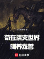 苟在洪灾世界驯养龙兽在线阅读