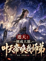 遮天：刚成大能，叶天帝唤我师弟在线阅读