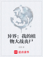 异界：我的植物大战丧尸在线阅读