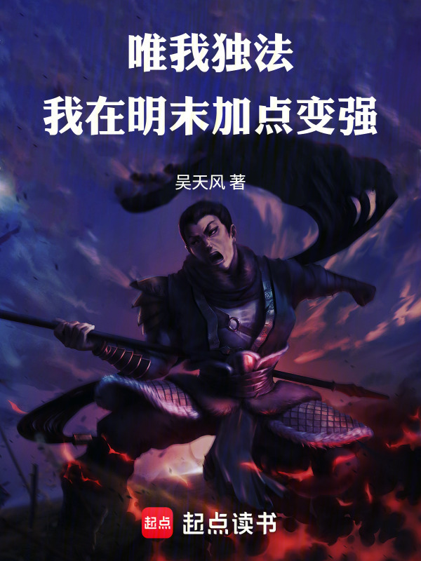 唯我独法：我在明末加点变强在线阅读