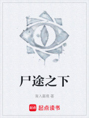 尸途之下在线阅读